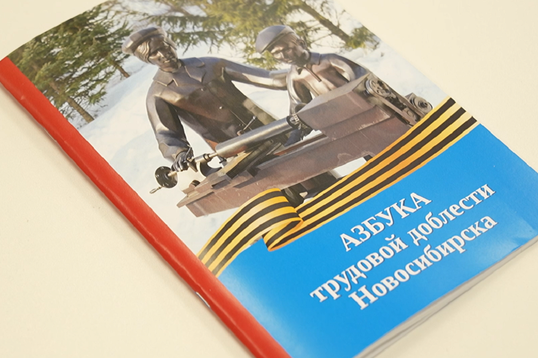 «Азбуку трудовой доблести» о детях-героях издали в Новосибирске