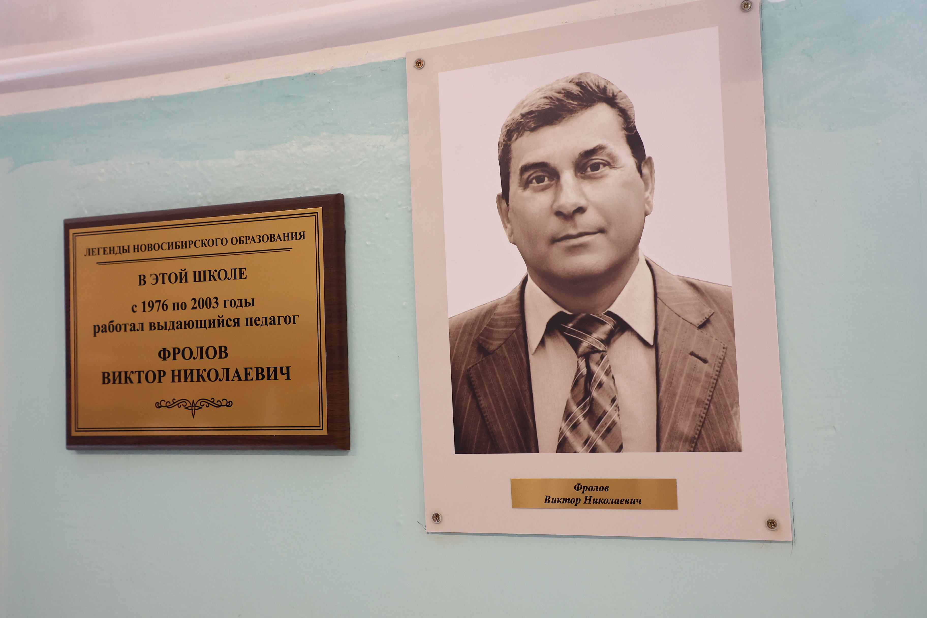 Учителя-легенду Виктора Фролова увековечили на стене новосибирского лицея