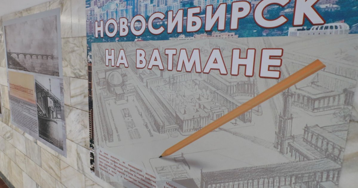 «Новосибирск на ватмане»: проекты непостроенного города разместили в метро - Новосибирские новости