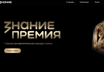Знание.Премия ищет героев просвещения: новосибирцев зовут поучаствовать