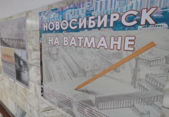 «Новосибирск на ватмане»: проекты непостроенного города разместили в метро