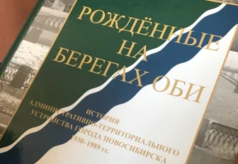 «Был похож на рыбу, а потом — на Ильича»: вышла новая книга о Новосибирске