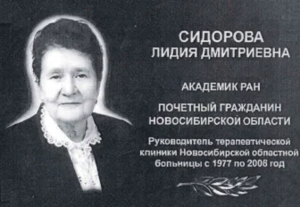 На здании облбольницы хотят увековечить заслуги Лидии Сидоровой