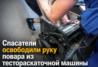 Руку повара вызволили из тестораскаточной машины в Новосибирске (18+)