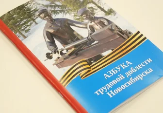 «Азбуку трудовой доблести» о детях-героях издали в Новосибирске