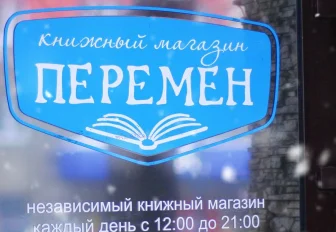 Книжные магазины «Перемен» закрываются в Новосибирске