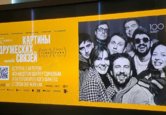 Кино новой русской волны: «Картину дружеских связей» показали в «Победе»