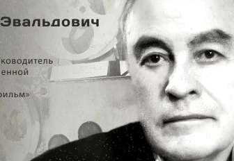 Гордость города: Владимир Эвальдович Эйснер