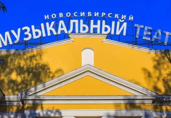 «Увидеть» спектакли музыкального театра смогут незрячие новосибирцы