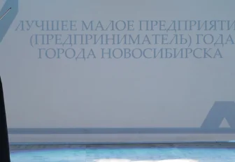 Лучшие малые предприятия и предпринимателей года выберут в Новосибирске