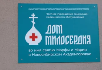 Дом милосердия открыли в новосибирском Академгородке
