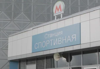 На станции метро «Спортивная» объявили режим повышенной готовности