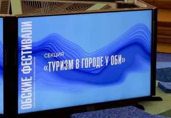 Преимущества жизни у реки обсудили участники «Обских фестивалей»