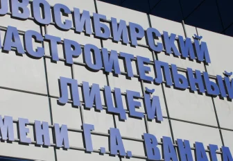 Новосибирскому авиастроительному лицею присвоили имя Глеба Ванага