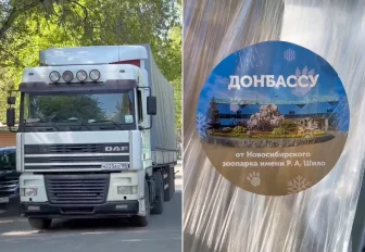 Новосибирский зоопарк отправил гуманитарный груз коллегам в ДНР