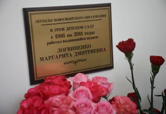 Имя заведующей увековечили на стене в уникальном детсаду на Затулинке