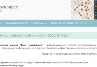 Портал «Мой Новосибирск» признали лучшей муниципальной практикой в России