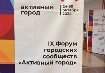 Форум «Активный город»: какие планы есть у ТОСов на 2025 год