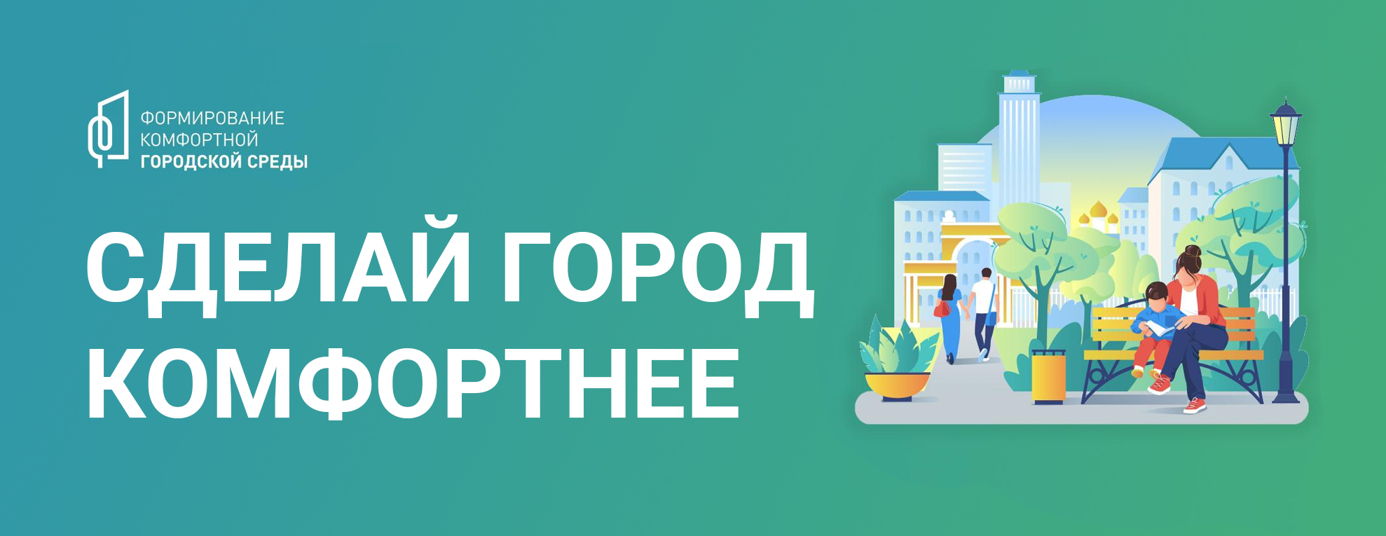 Сделай город комфортнее