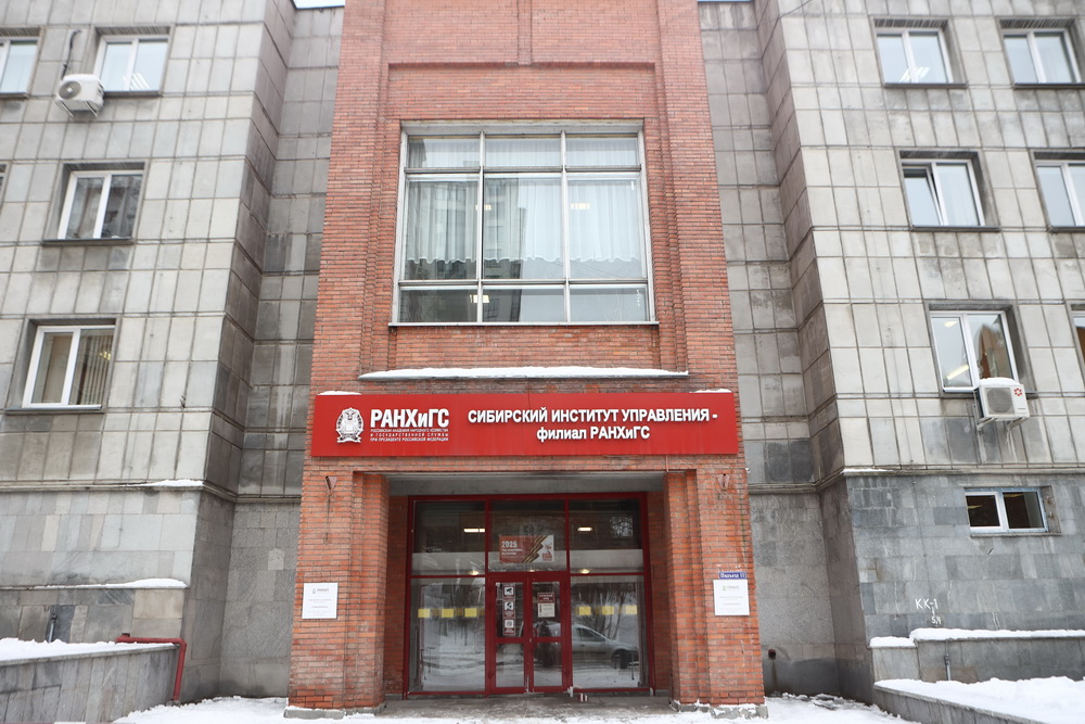 Филиал РАНХиГС в Новосибирске