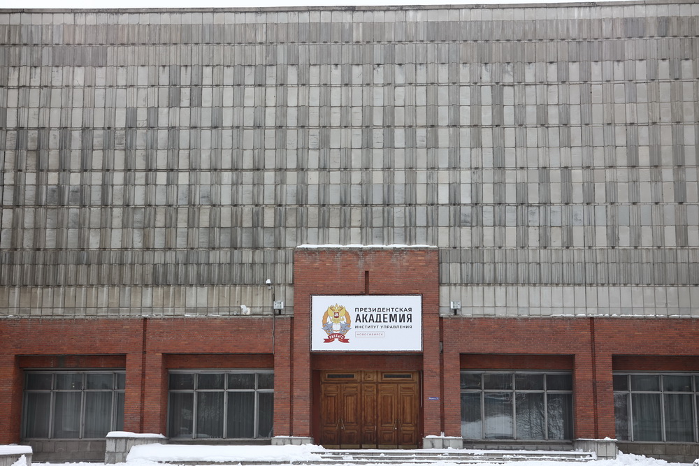 Филиал РАНХиГС в Новосибирске