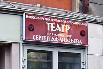 Новосибирск театр афанасьева афиша 2024