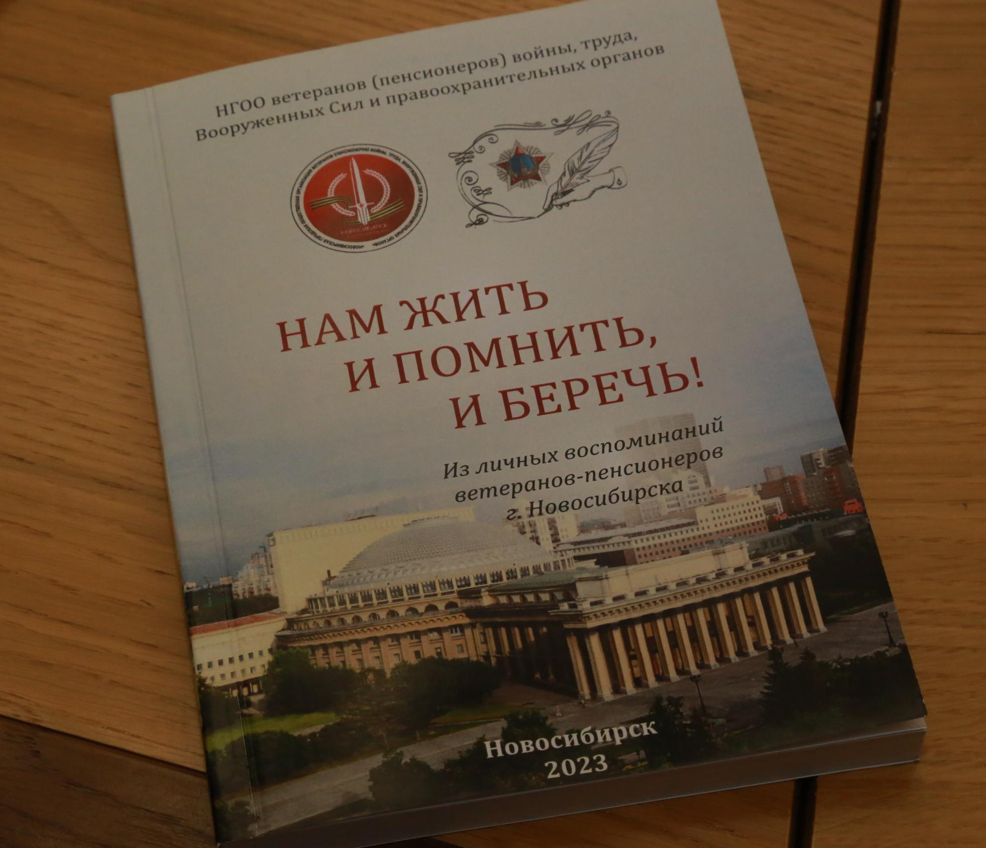 Сборник трогательных воспоминаний ветеранов издали в Новосибирске