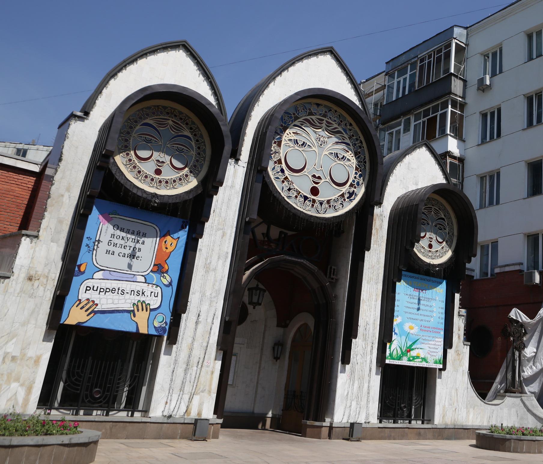 Театр кукол в новосибирске. Театр новосибирский областной театр кукол. Театр новосибирский областной театр кукол. Новосибирский областной театр кукол архитектура. Новосбириский театр купол.