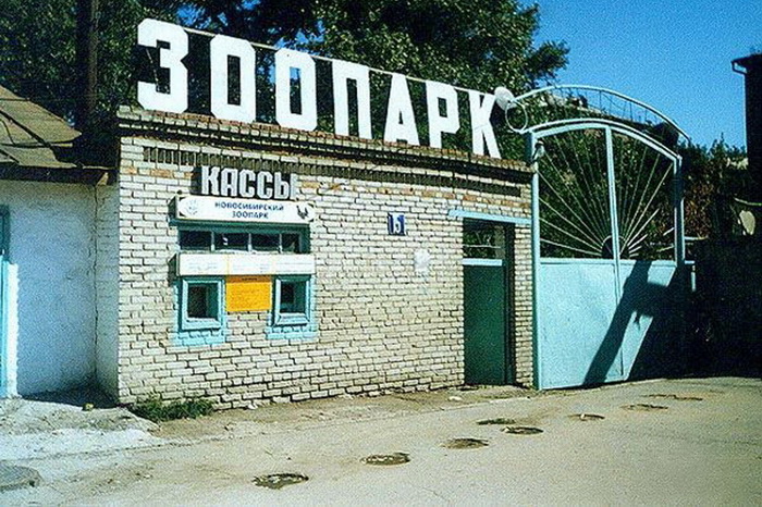 Странички истории: Старый новосибирский зоопарк Странички истории: Старый новосибирский зоопарк