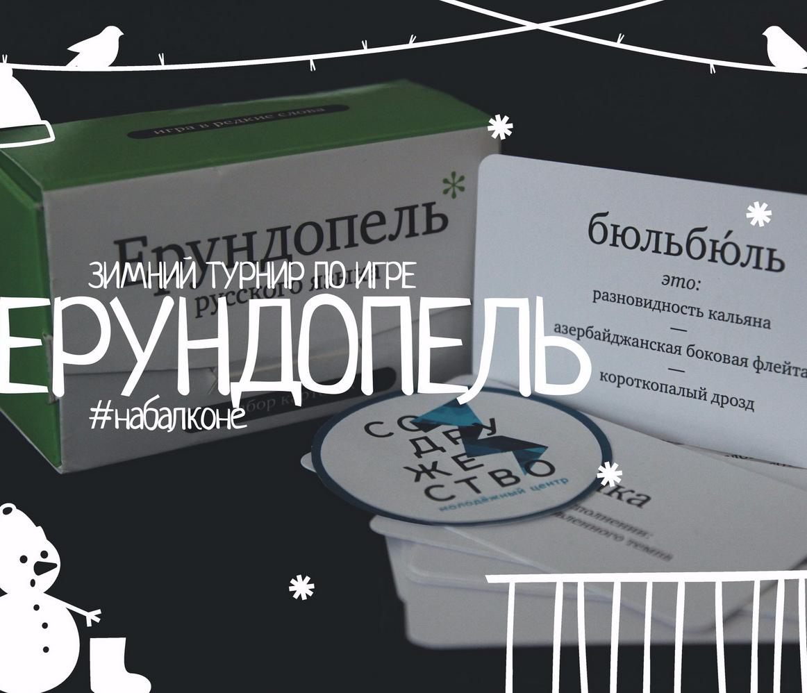 Новосибирцы сыграют в «Ерундопель» #набалконе