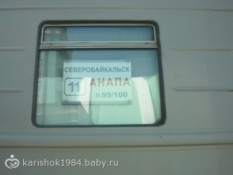 Барнаул северобайкальск остановки. Северобайкальск Анапа. Поезд Северобайкальск. Поезд Северобайкальск Анапа 2022. Барнаул Северобайкальск поезд.