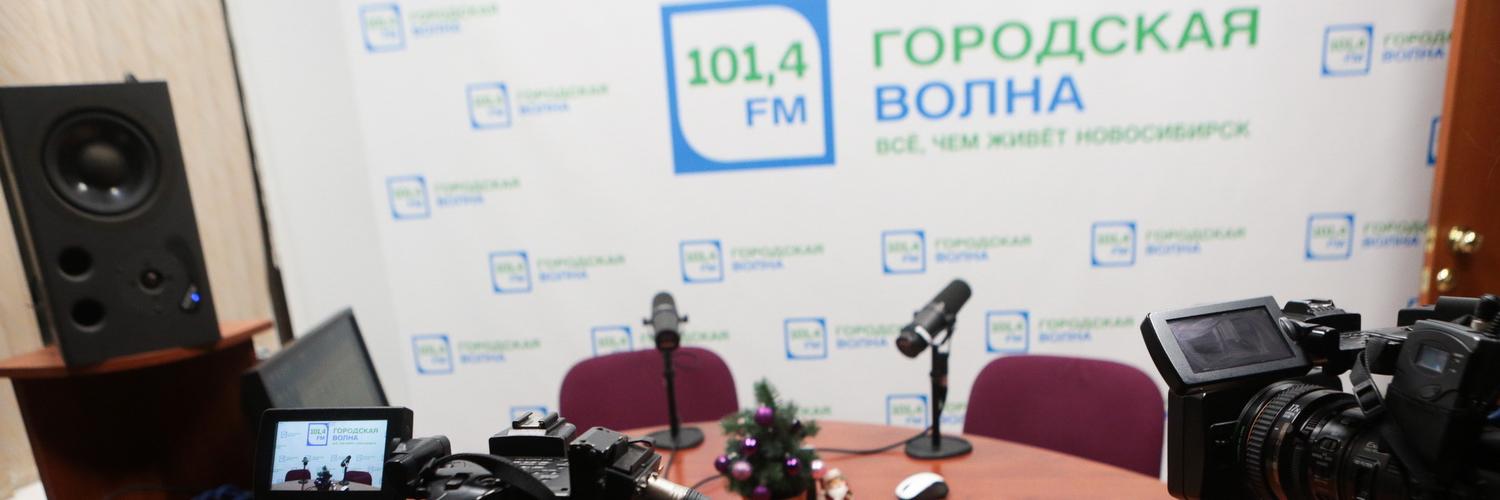 Включи городское радио. Городская волна Новосибирск. Радио городская волна. Радио мир волна Новосибирск. Радио городская волна Новосибирск лого.