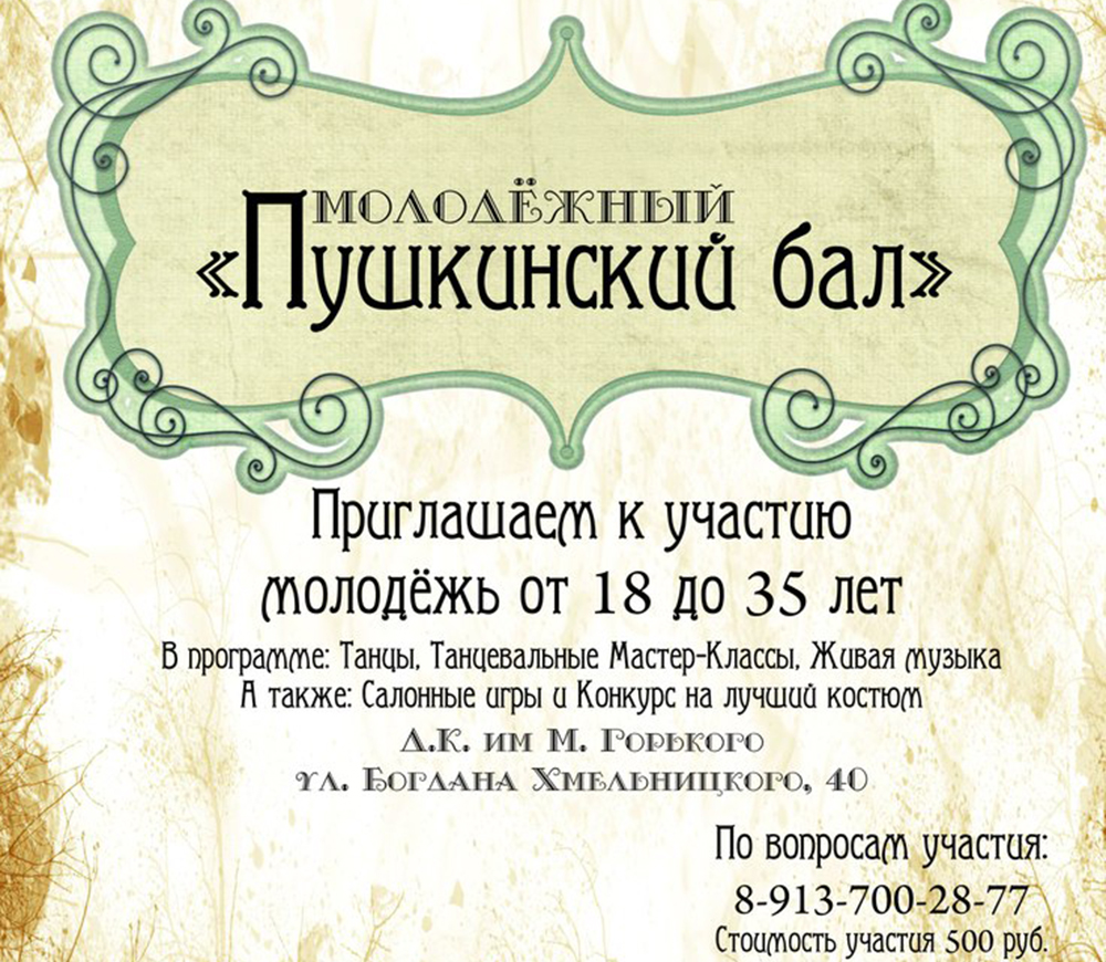 Молодёжный «Пушкинский бал» предлагает погрузиться в атмосферу XIX века