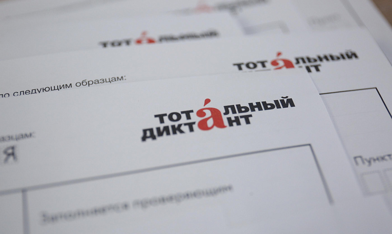 Стала известна дата Тотального диктанта — 2026
