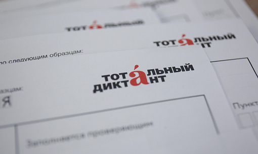 Стала известна дата Тотального диктанта — 2026