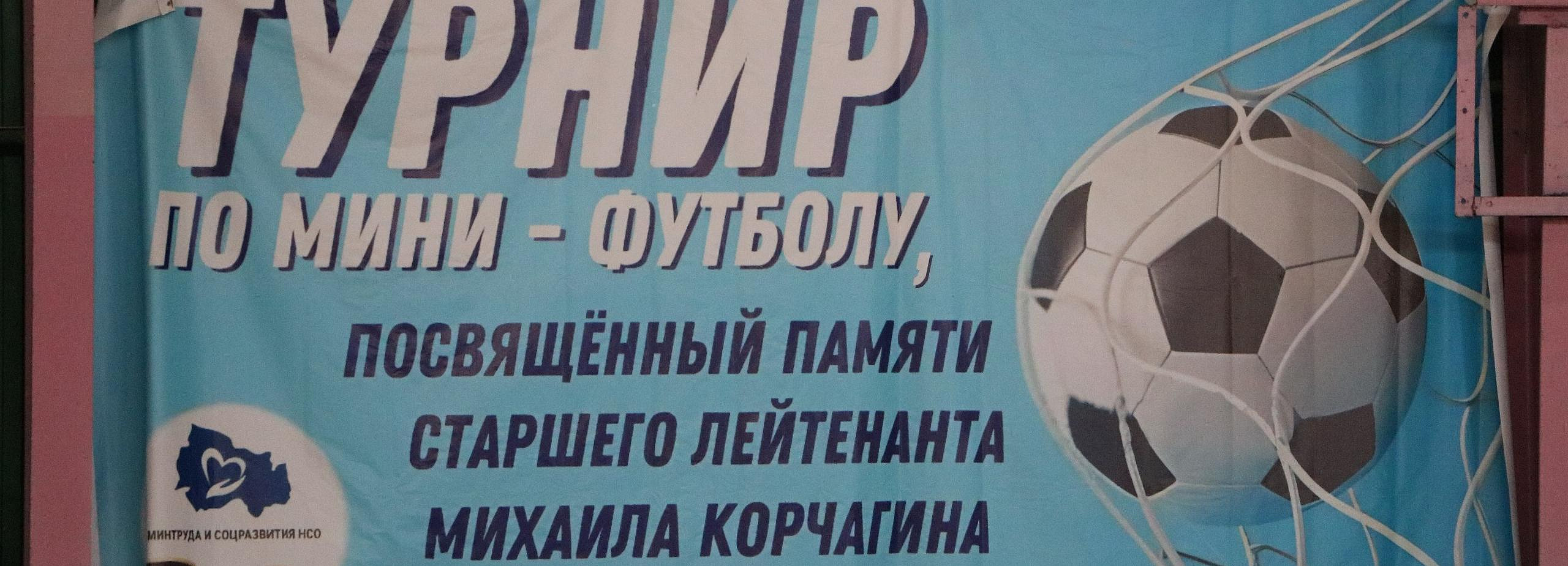 «Герои НовоСибири» сыграли в мини-футбол в память о погибшем бойце СВО