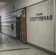 Стала известна точная дата открытия станции «Спортивной»