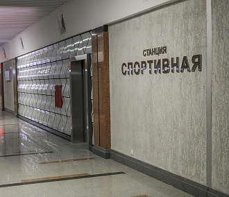 Стала известна точная дата открытия станции «Спортивной»