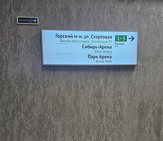 Указатели для пассажиров установили на станции Спортивная в Новосибирске