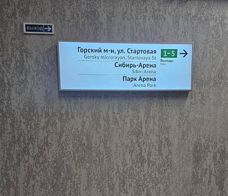 Указатели для пассажиров установили на станции метро «Спортивная»