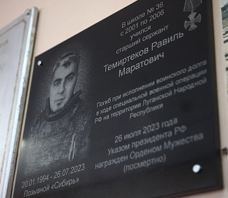 В новосибирской школе №36 открыли мемориальную доску