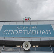 Мэр Кудрявцев: станцию метро «Спортивная» завершат до конца лета
