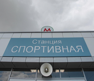 Мэр Кудрявцев: станцию метро «Спортивная» завершат до конца лета