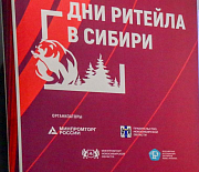 Форум «Дни ритейла в Сибири» соберёт продавцов из России и СНГ