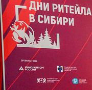 Форум «Дни ритейла в Сибири» соберёт продавцов из России и СНГ