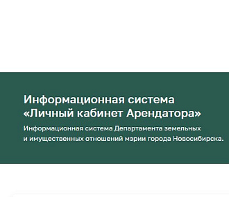 В Новосибирске создадут мобильную версию «Личного кабинета арендатора»