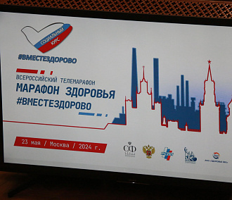 Новосибирская область приняла участие в телемарафоне «#Вместездорово»