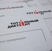 Стала известна дата Тотального диктанта — 2026