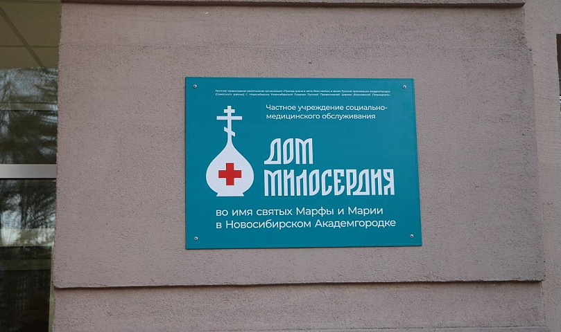 Дом милосердия открыли в новосибирском Академгородке