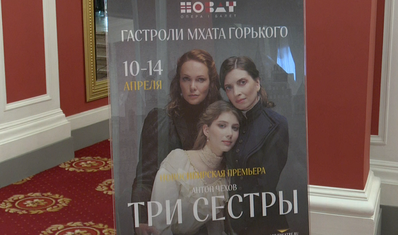 Сохранённый МХАТом с 1940 года спектакль «Три сестры» увидят новосибирцы